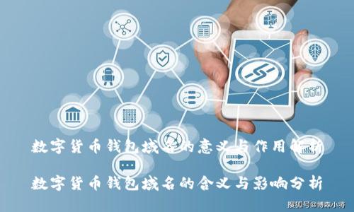 数字货币钱包域名的意义与作用解析

数字货币钱包域名的含义与影响分析