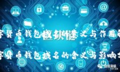 数字货币钱包域名的意义