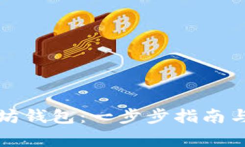 如何创立以太坊钱包：一步步指南与常见问题解答