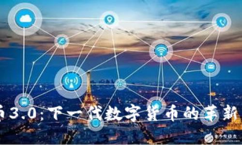 虚拟币3.0：下一代数字货币的革新与展望
