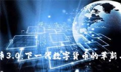 虚拟币3.0：下一代数字货