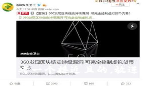 思考一个接近且的，放进
