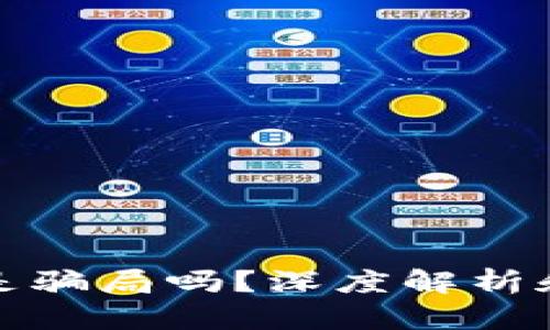 库神钱包是骗局吗？深度解析和真实体验