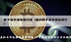 虚拟币钱包提现流程详解