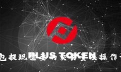 USDT钱包提现需要的交易量