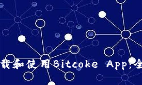 如何下载和使用Bitcoke App：全面指南
