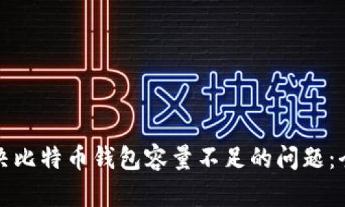 如何解决比特币钱包容量不足的问题：全面指南