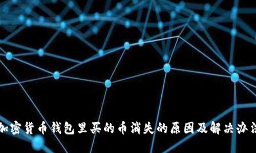 加密货币钱包里买的币消失的原因及解决办法