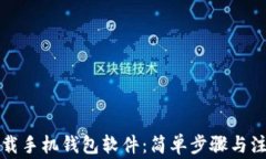 如何下载手机钱包软件：