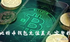 如何使用比特币钱包充值
