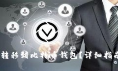 如何将USDT安全转移到比特