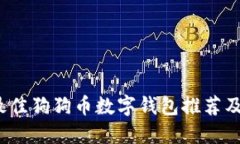 2023年最佳狗狗币数字钱包