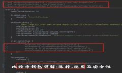 比特币钱包详解：选择、