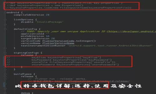 比特币钱包详解：选择、使用及安全性