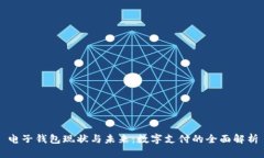 电子钱包现状与未来：数
