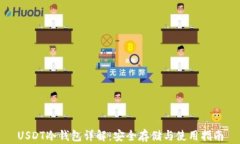 USDT冷钱包详解：安全存储