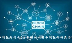 比特币钱包是什么？全面