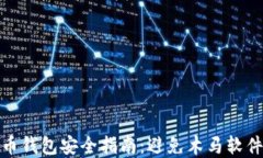 比特币钱包安全指南：避