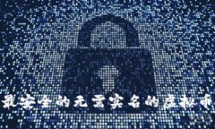 2023年：最安全的无需实名