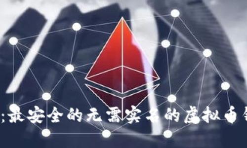 2023年：最安全的无需实名的虚拟币钱包推荐