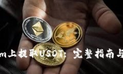 如何在Tokenim上提取USDT: 完