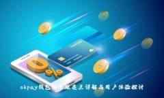 okpay钱包安卓版亮点详解与