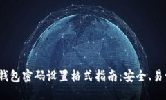  以太坊钱包密码设置格式