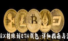 如何将TRX转账到ETH钱包：