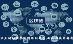 以太坊如何快速转账到钱