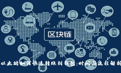 以太坊如何快速转账到钱包：时间与流程解析