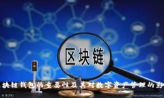 区块链钱包的重要性及其