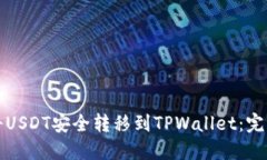 如何将USDT安全转移到TPW