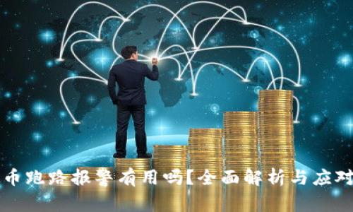 虚拟币跑路报警有用吗？全面解析与应对策略