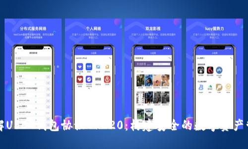 深入了解USDT钱包协议ERC20：构建安全的数字资产管理方案