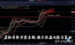 虚拟币软件实名制：揭示