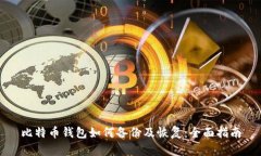 比特币钱包如何备份及恢