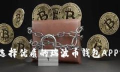 如何选择优质的瑞波币钱