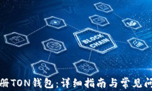
如何注册TON钱包：详细指南与常见问题解答