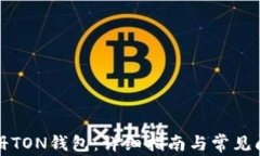 如何注册TON钱包：详细指