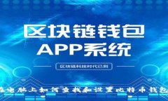 在电脑上如何查找和设置