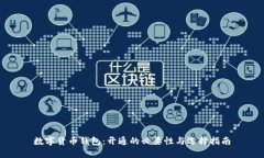 数字货币钱包：开通的必