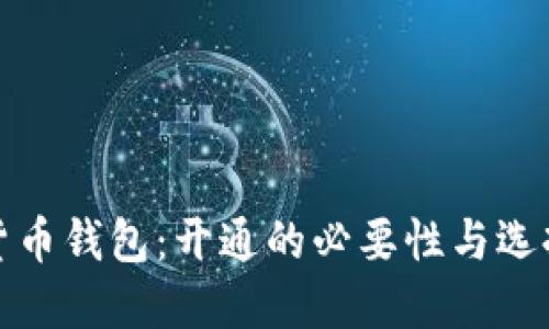 数字货币钱包：开通的必要性与选择指南