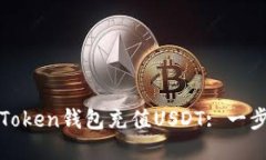 如何通过Token钱包充值US