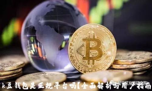 
k豆钱包是正规平台吗？全面解析与用户指南