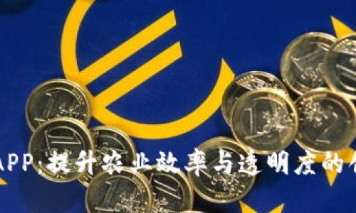 区块链农场APP：提升农业效率与透明度的创新解决方案