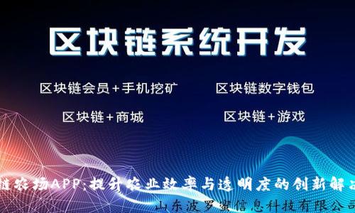 区块链农场APP：提升农业效率与透明度的创新解决方案