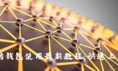 以太坊钱包使用最新教程