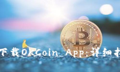 如何在苹果设备上下载OKCoin App：详细指南与常见问题解答