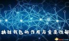 区块链钱包的作用与重要