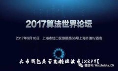 火币钱包是否支持瑞波币